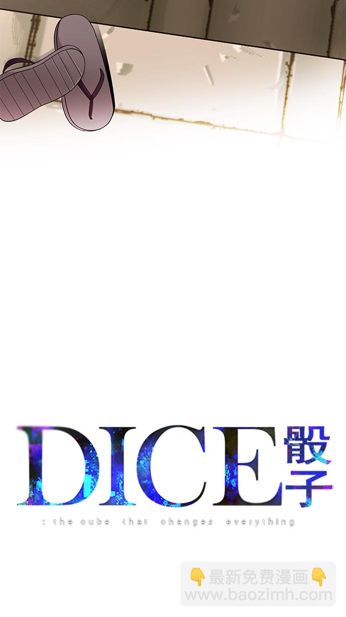 🍼DICE-骰子 [第247话] 平行线（3） 第3页