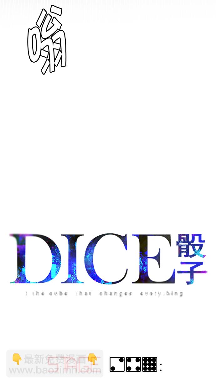 🍼DICE-骰子 [第249话] 平行线（5） 第22页