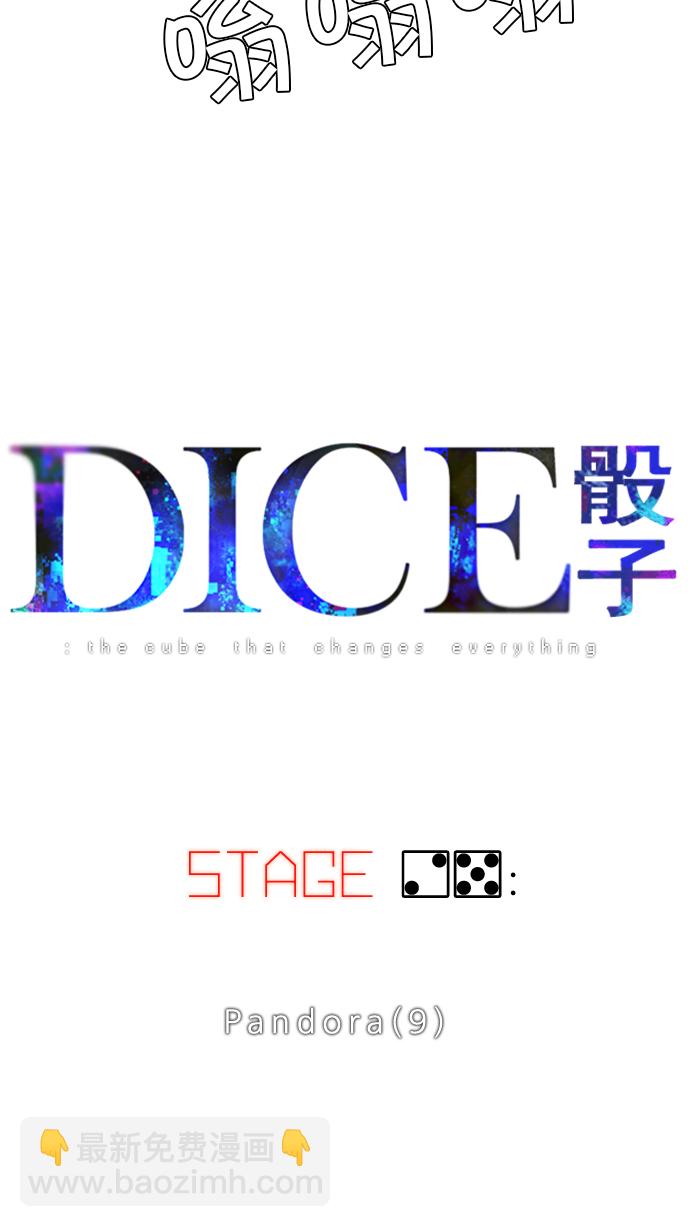 🍼DICE-骰子 [第25话] Pandora（9） 第6页