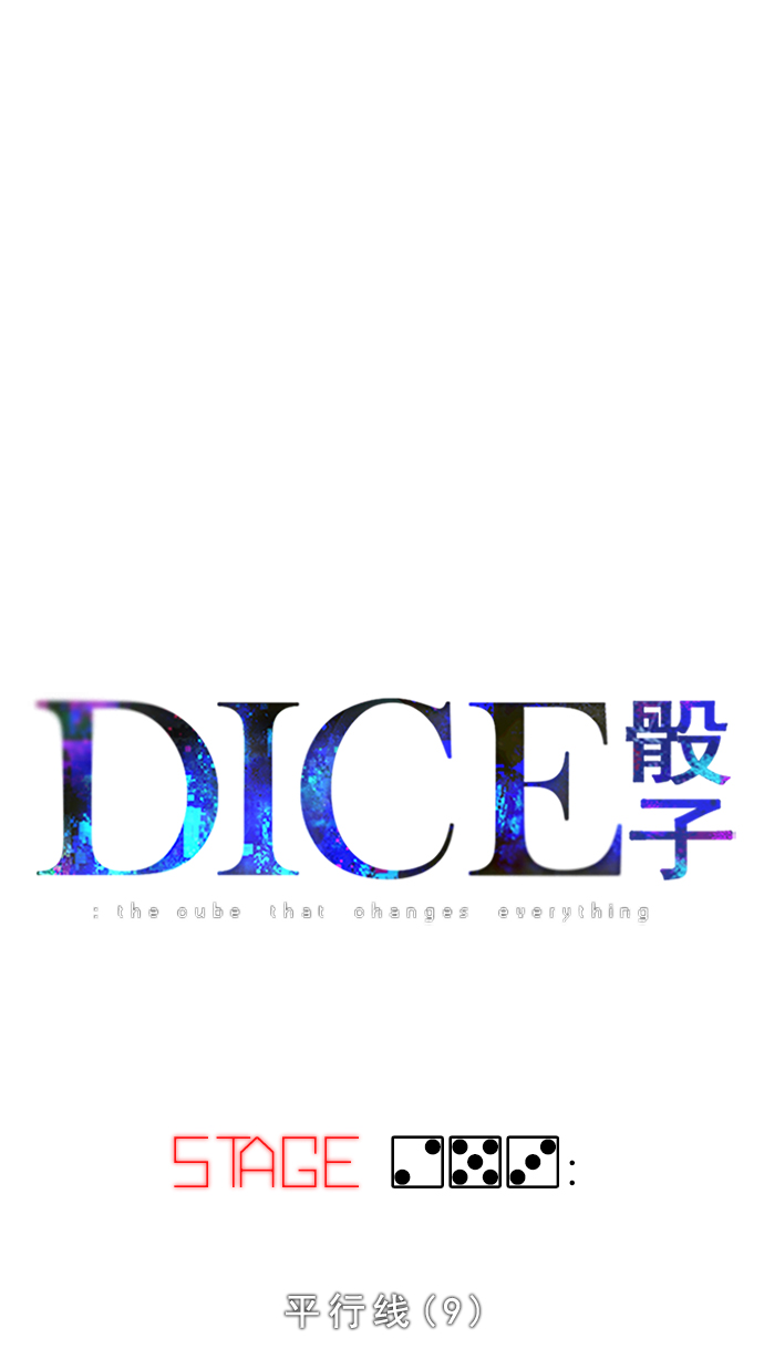 🍼DICE-骰子 [第253话] 平行线（9） 第1页