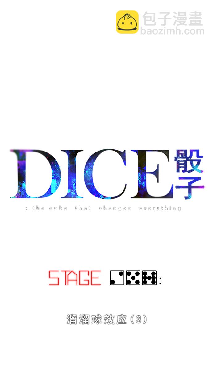 🍼DICE-骰子 [第257话] 溜溜球效应（3） 第8页
