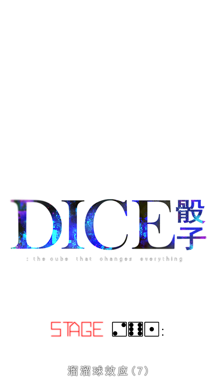 🍼DICE-骰子 [第261话] 溜溜球效应（7） 第1页