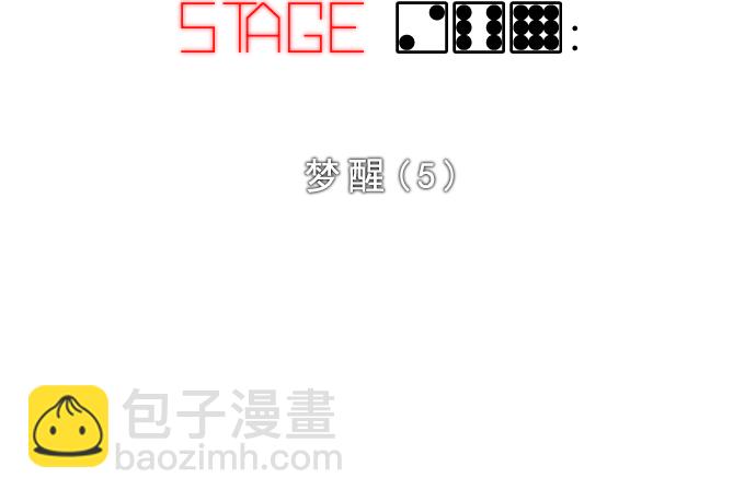 🍼DICE-骰子 [第269话] 梦醒（5） 第5页