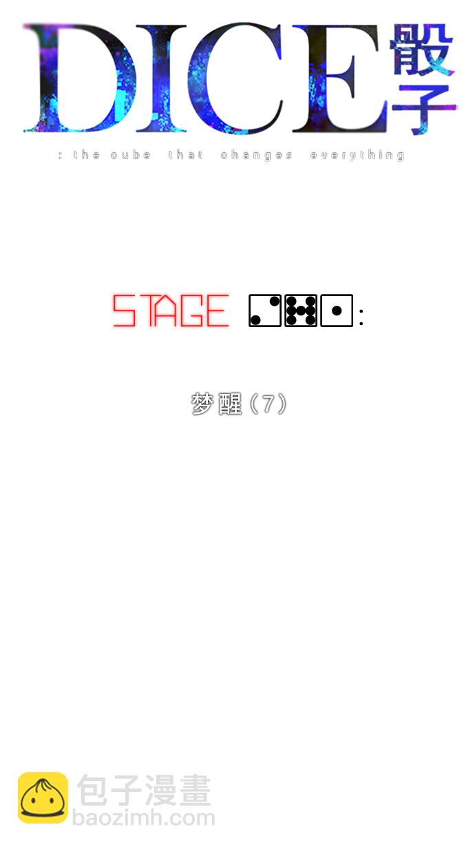 🍼DICE-骰子 [第271话] 梦醒（7） 第20页