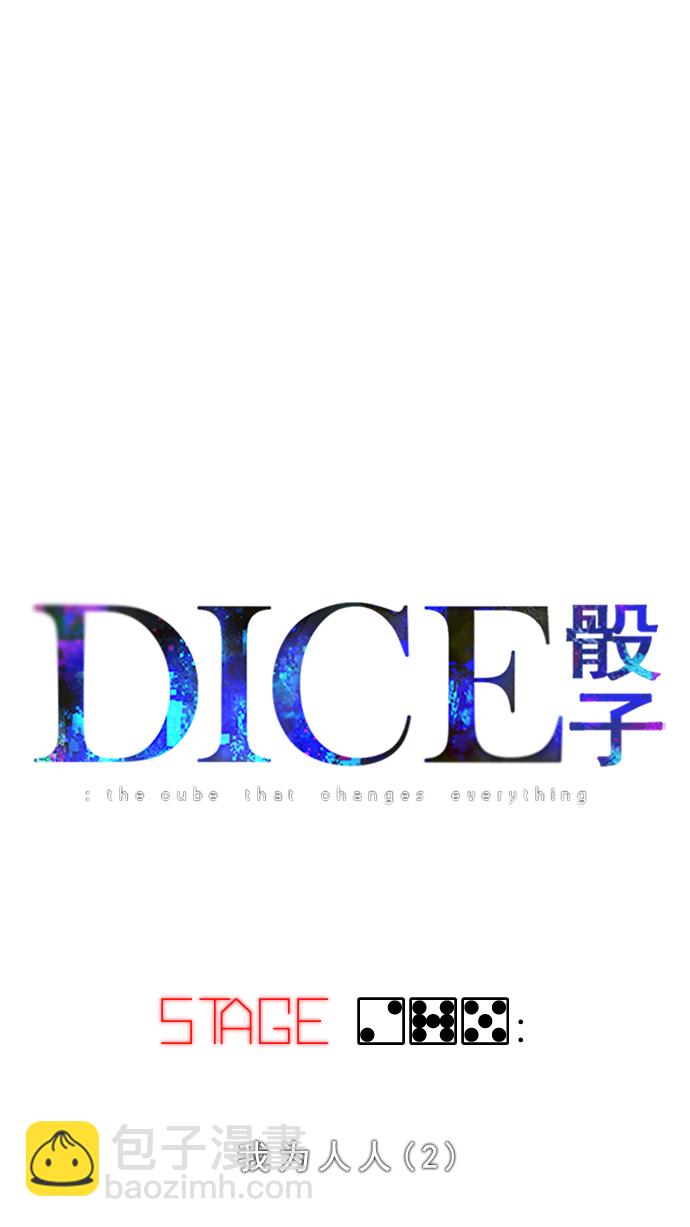 🍼DICE-骰子 [第275话] 我为人人（2） 第35页
