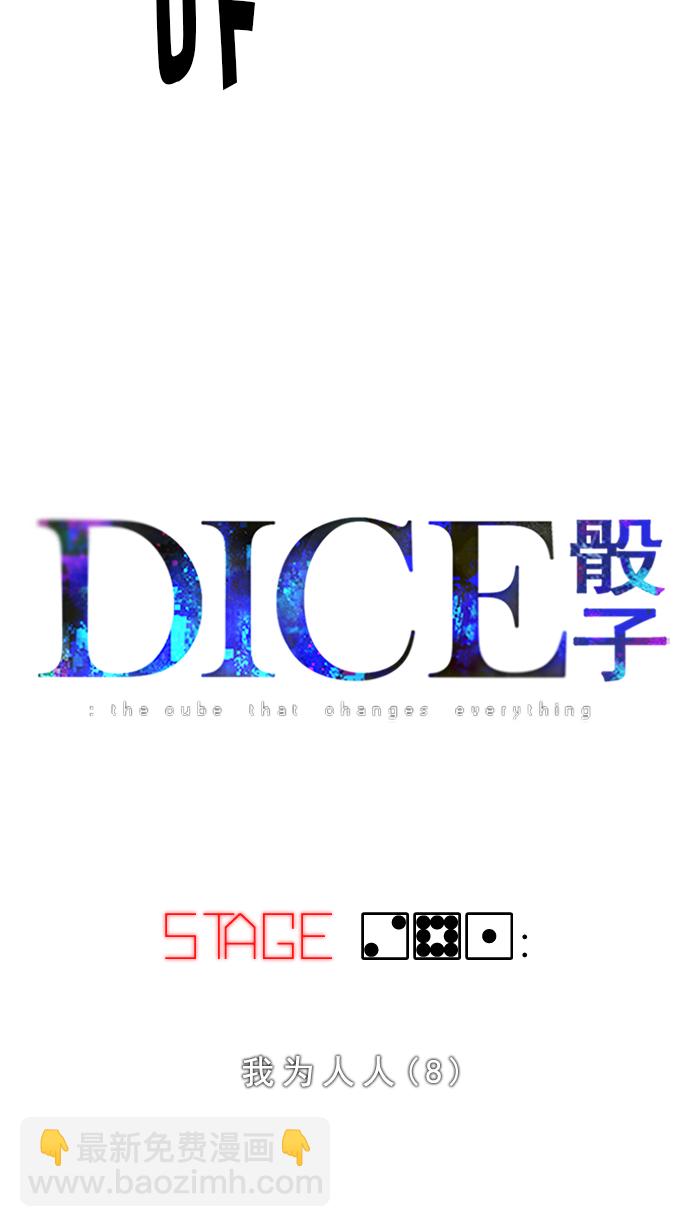 🍼DICE-骰子 [第281话] 我为人人（8） 第6页