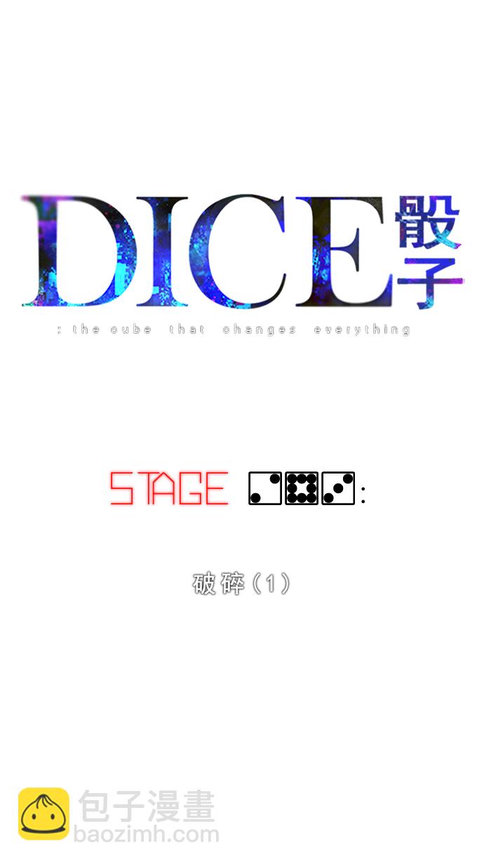 🍼DICE-骰子 [第283话] 破碎（1） 第10页