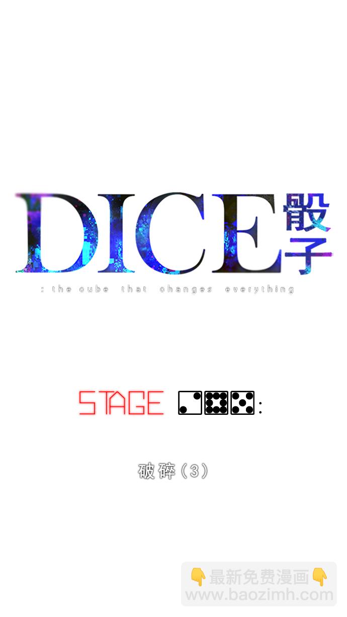 🍼DICE-骰子 [第285话] 破碎（3） 第5页