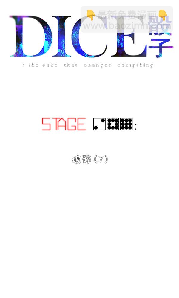 🍼DICE-骰子 [第289话] 破碎（7） 第7页