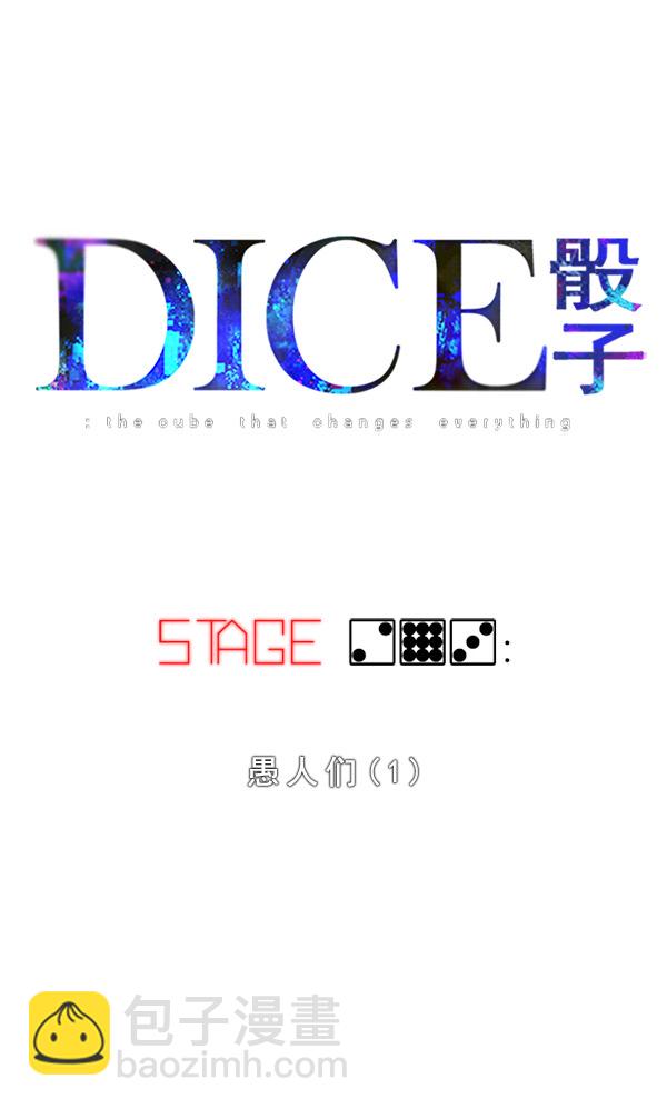 🍼DICE-骰子 [第293话] 愚人们（1） 第24页