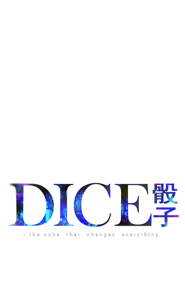 🍼DICE-骰子 [第295话] 愚人们（3） 第1页