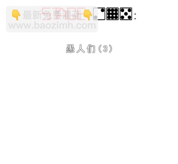 🍼DICE-骰子 [第295话] 愚人们（3） 第2页