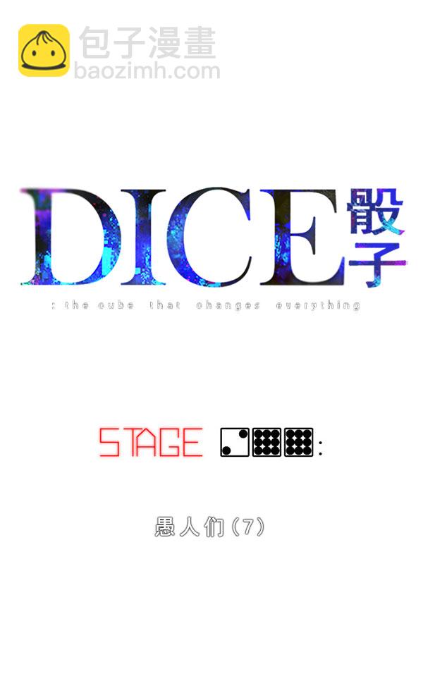🍼DICE-骰子 [第299话] 愚人们（7） 第25页