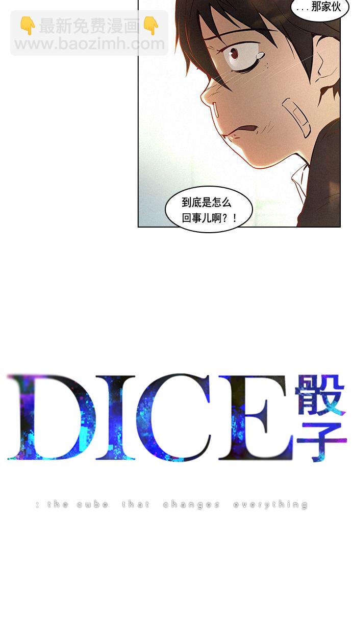 🍼DICE-骰子 [第3话] 1是绝对赢不了6的 第4页