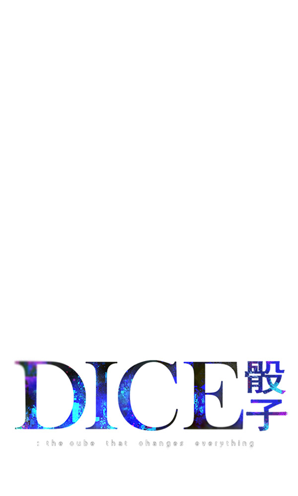 🍼DICE-骰子 [第301话] 愚人们（9） 第1页