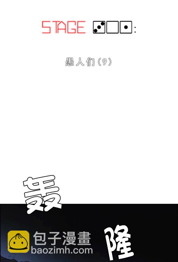 🍼DICE-骰子 [第301话] 愚人们（9） 第2页