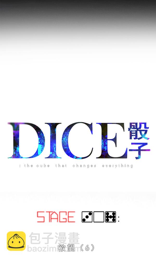 🍼DICE-骰子 [第307话] 欲望（6） 第16页