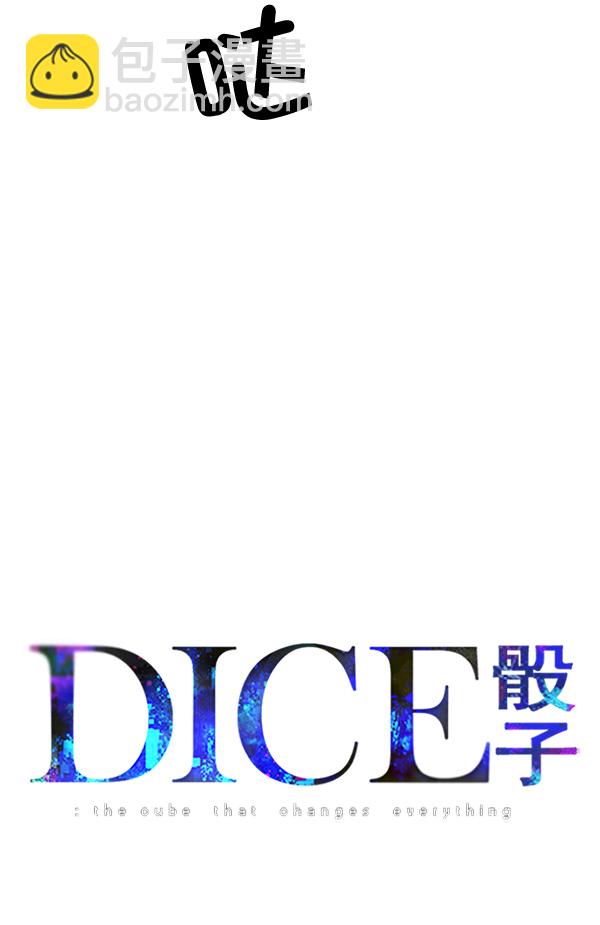 🍼DICE-骰子 [第309话] 欲望（8） 第6页