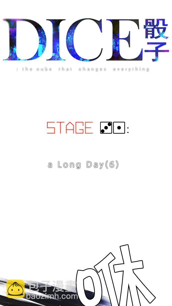 🍼DICE-骰子 [第31话] a Long Day（6） 第6页