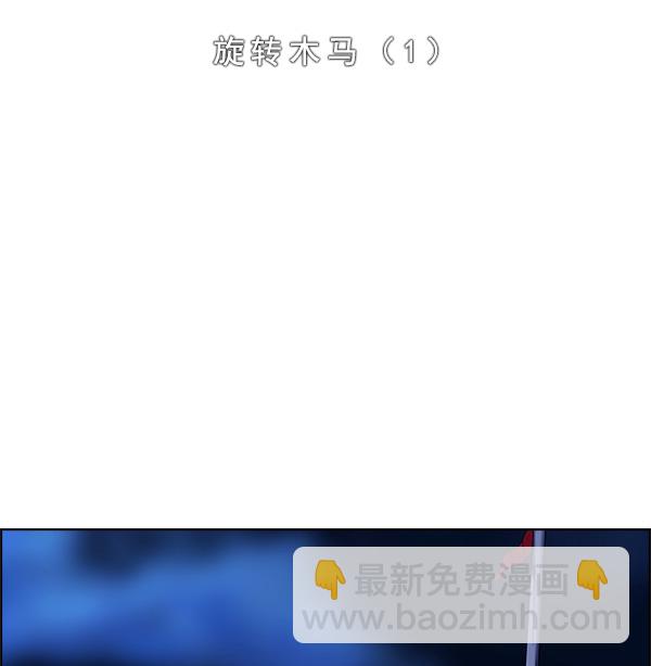 🍼DICE-骰子 [第311话] 旋转木马（1） 第2页