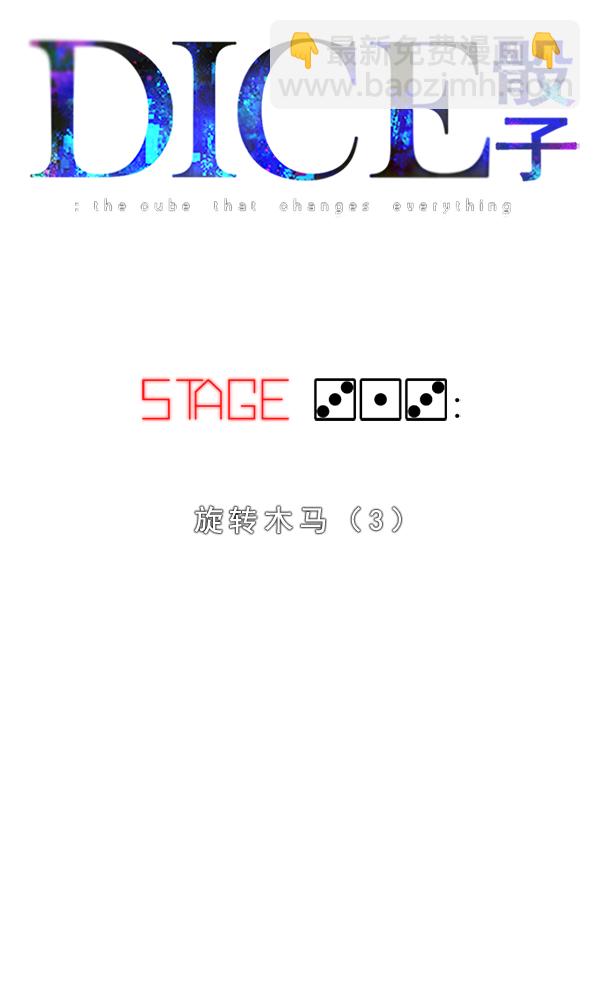 🍼DICE-骰子 [第313话] 旋转木马（3） 第6页