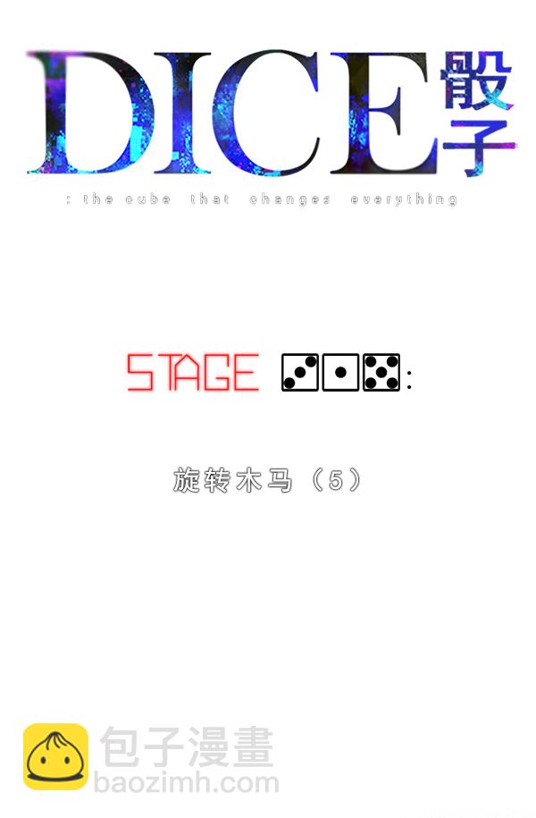 🍼DICE-骰子 [第315话] 旋转木马（5） 第7页