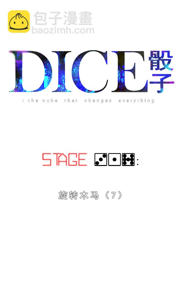 🍼DICE-骰子 [第317话] 旋转木马（7） 第18页