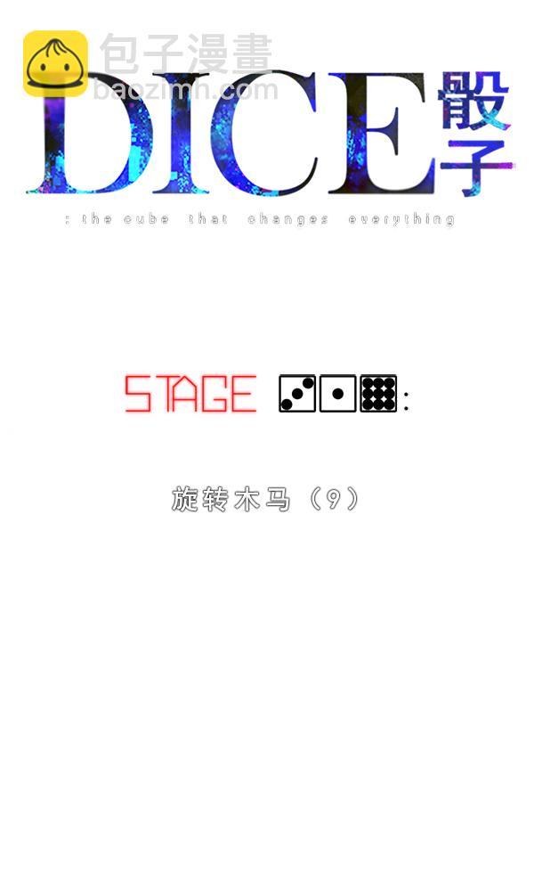 🍼DICE-骰子 [第319话] 旋转木马（9） 第8页