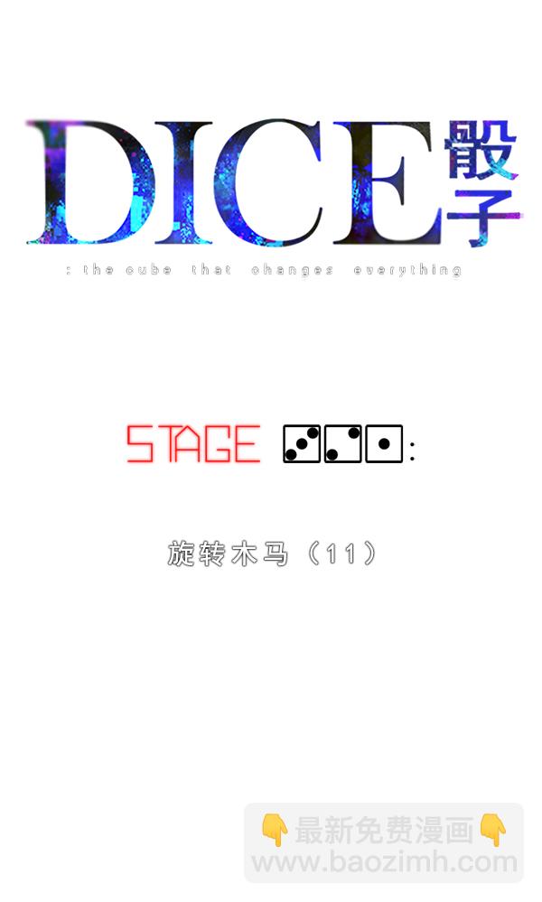 🍼DICE-骰子 [第321话] 旋转木马（11） 第18页
