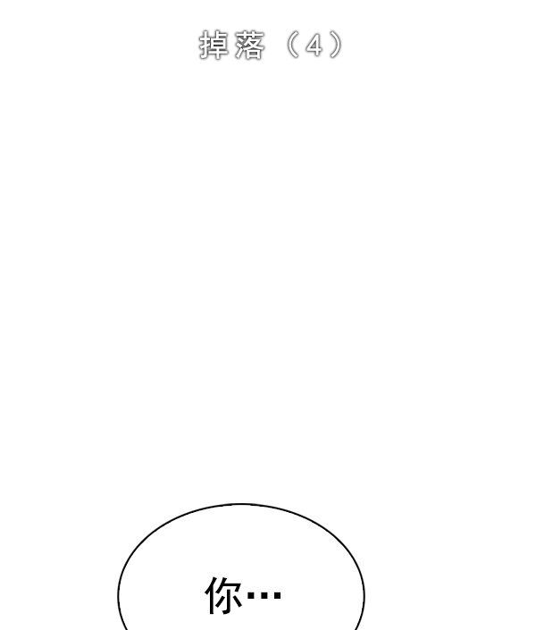 🍼DICE-骰子 [第325话] 掉落（4） 第2页