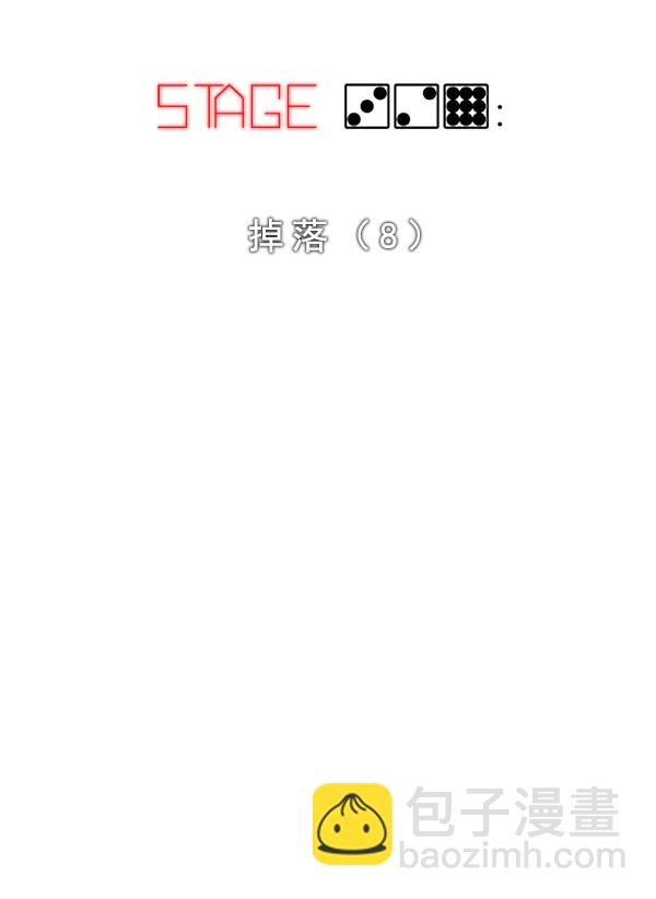 🍼DICE-骰子 [第329话] 掉落（8） 第16页