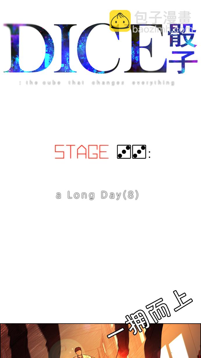 🍼DICE-骰子 [第33话] a Long Day（8） 第6页