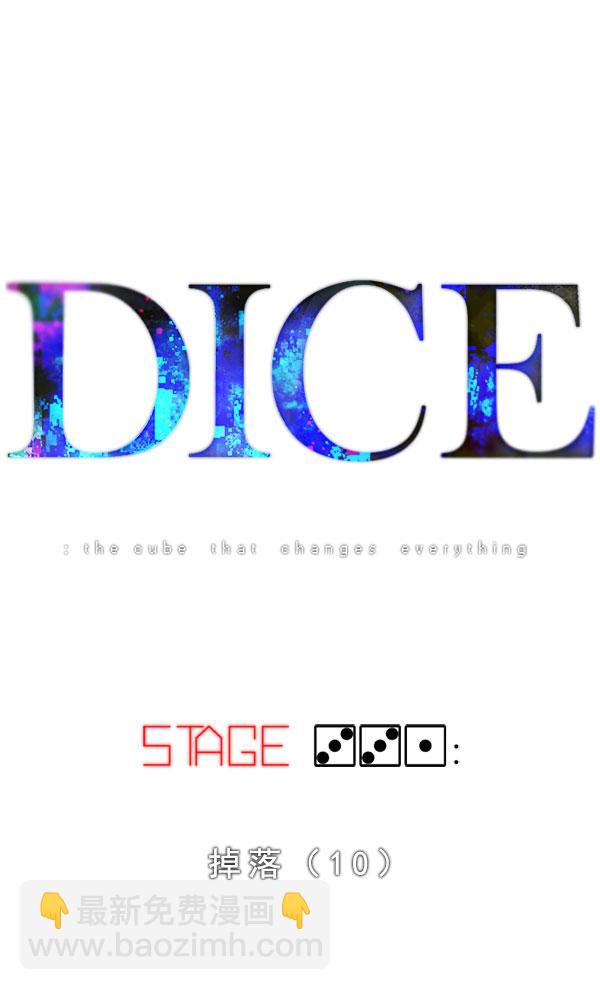 🍼DICE-骰子 [第331话] 掉落（10） 第12页