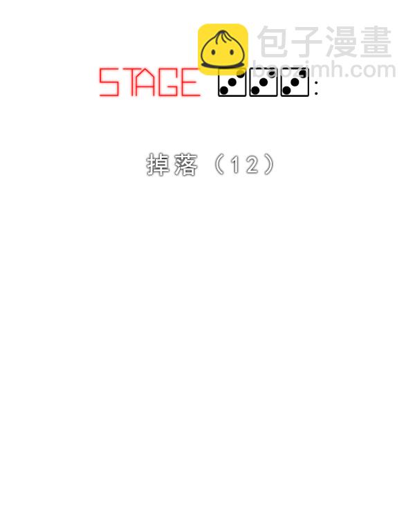🍼DICE-骰子 [第333话] 掉落（12） 第2页