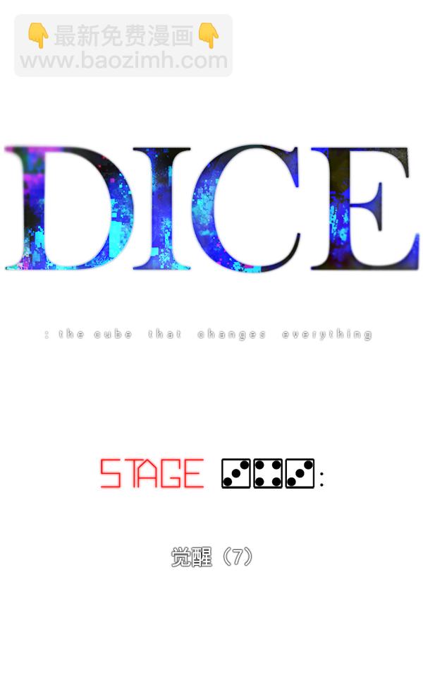 🍼DICE-骰子 [第343话] 觉醒（7） 第8页