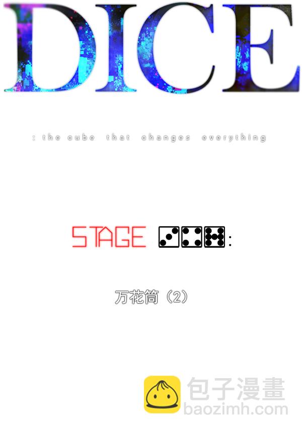 🍼DICE-骰子 [第347话] 万花筒（2） 第10页