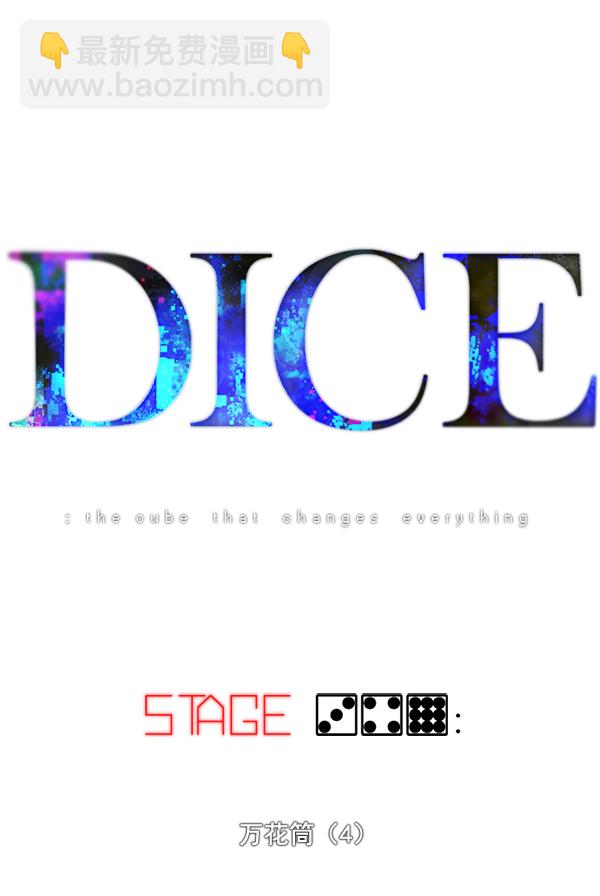 🍼DICE-骰子 [第349话] 万花筒（4） 第9页