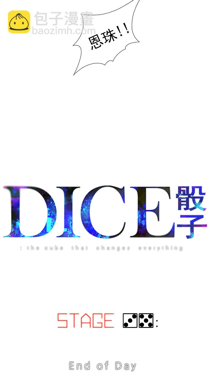 🍼DICE-骰子 [第35话] End of  Day 第6页