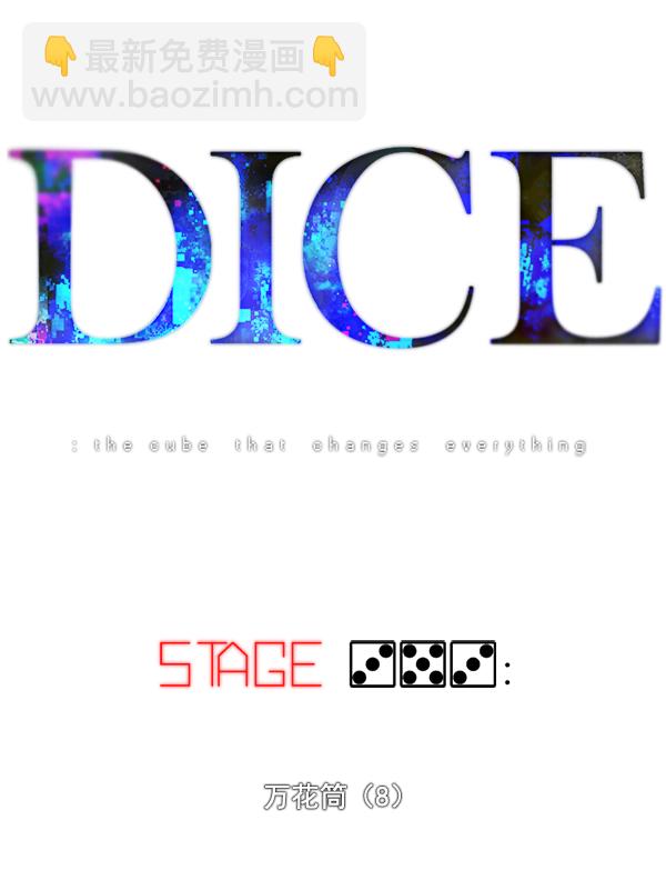 🍼DICE-骰子 [第353话] 万花筒（8） 第10页