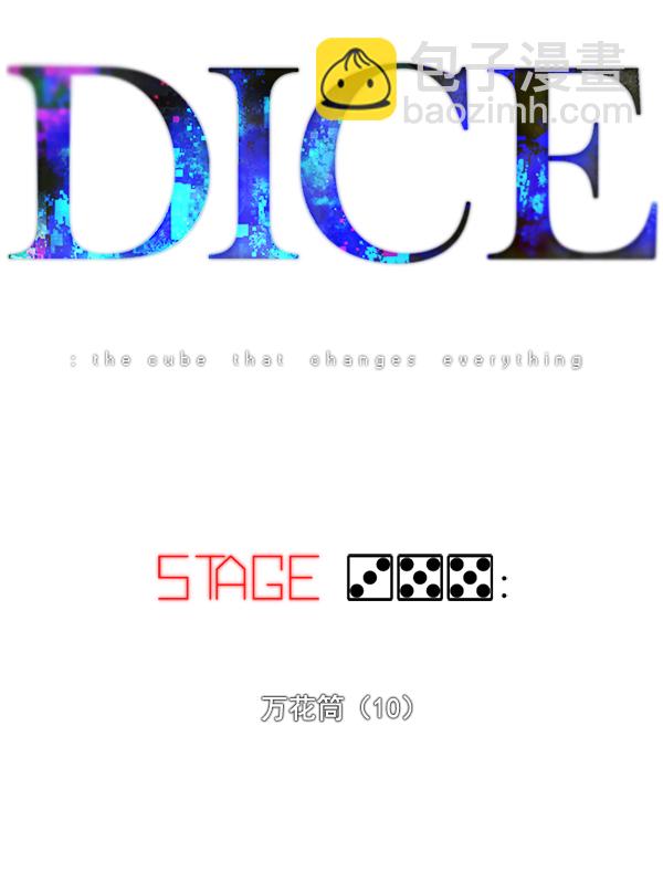 🍼DICE-骰子 [第355话] 万花筒（10） 第7页