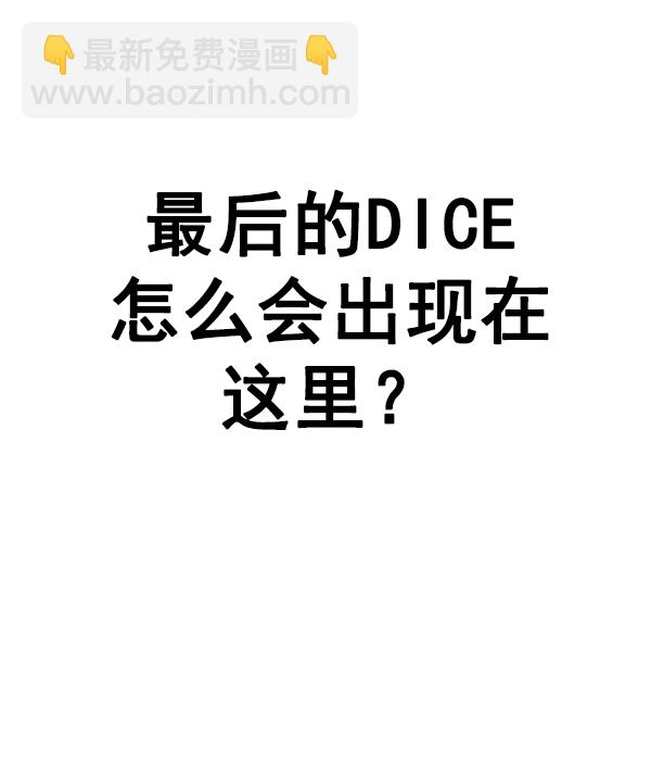 🍼DICE-骰子 [第359话] 手（3） 第5页