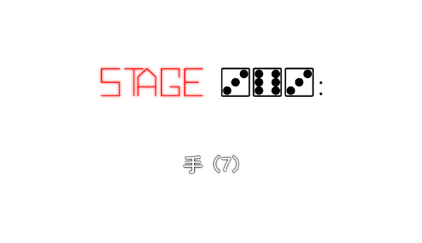 🍼DICE-骰子 [第363话] 手（7） 第2页