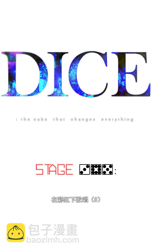 🍼DICE-骰子 [第385话] 在彩虹下唱歌（5） 第5页