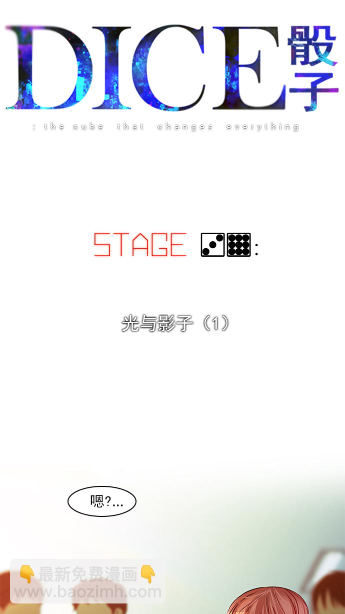 🍼DICE-骰子 [第39话] 光与影子(1) 第6页