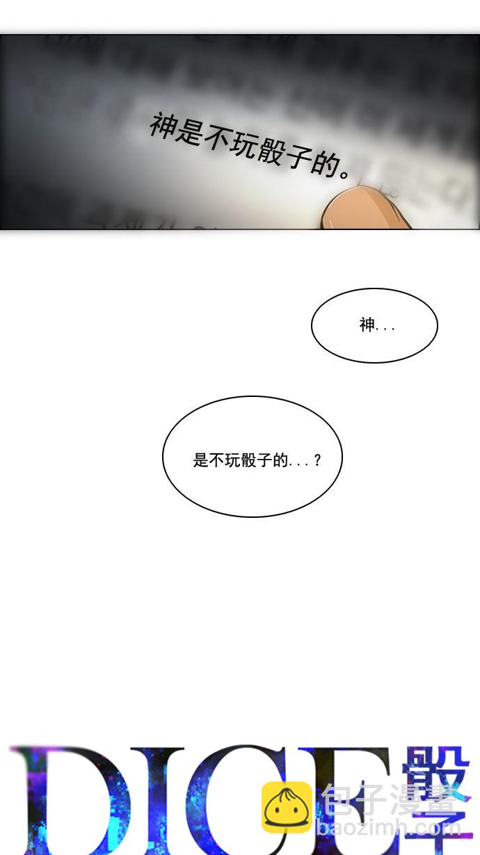 🍼DICE-骰子 [第5话] 神不是玩骰子的 第10页