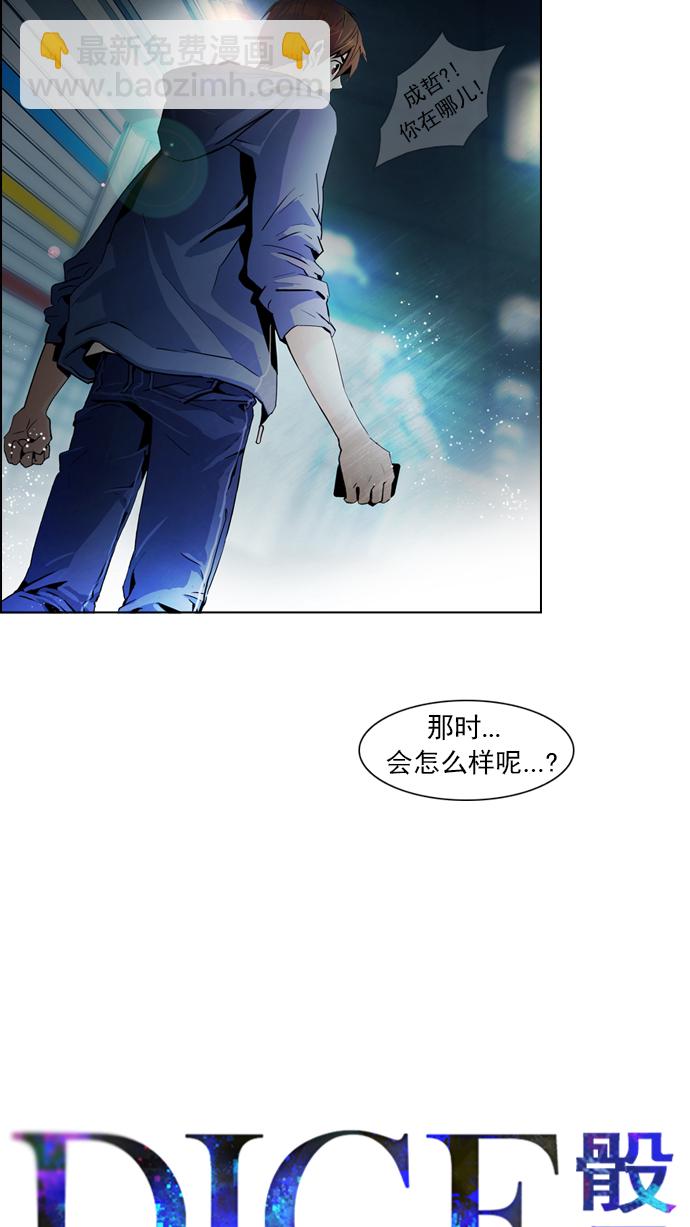 🍼DICE-骰子 [第51话] 开始倒下的多米诺骨牌(7) 第5页