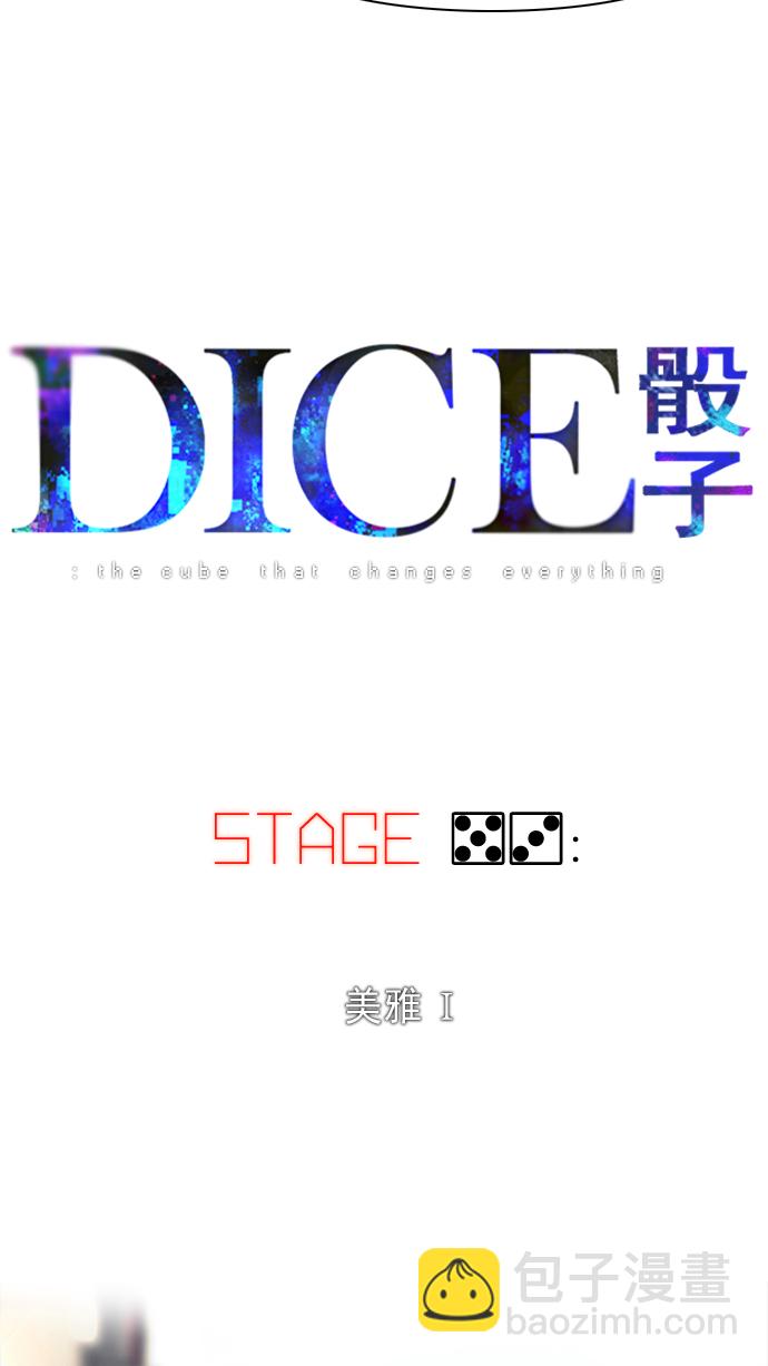🍼DICE-骰子 [第53话] 美雅 Ⅰ 第6页