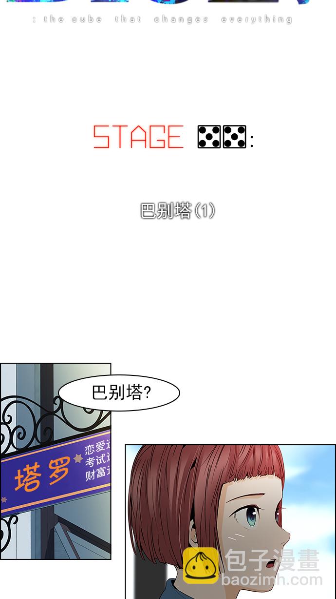 🍼DICE-骰子 [第55话] 巴别塔(1) 第6页