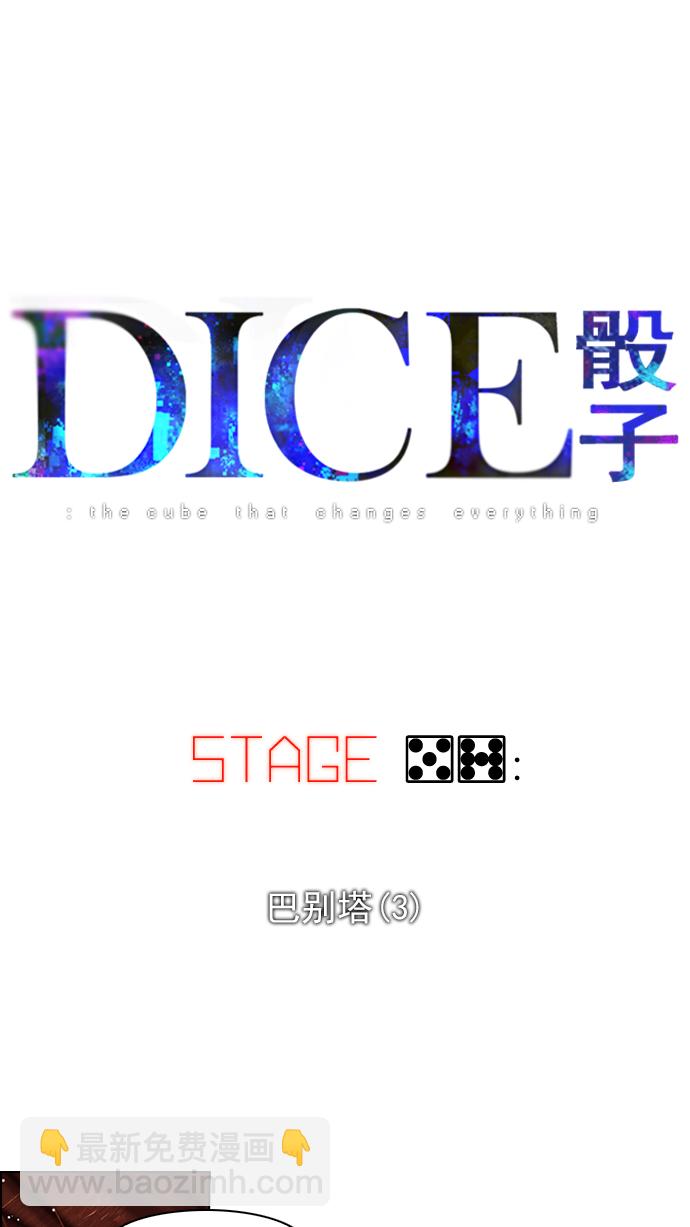 🍼DICE-骰子 [第57话] 巴别塔(3) 第6页