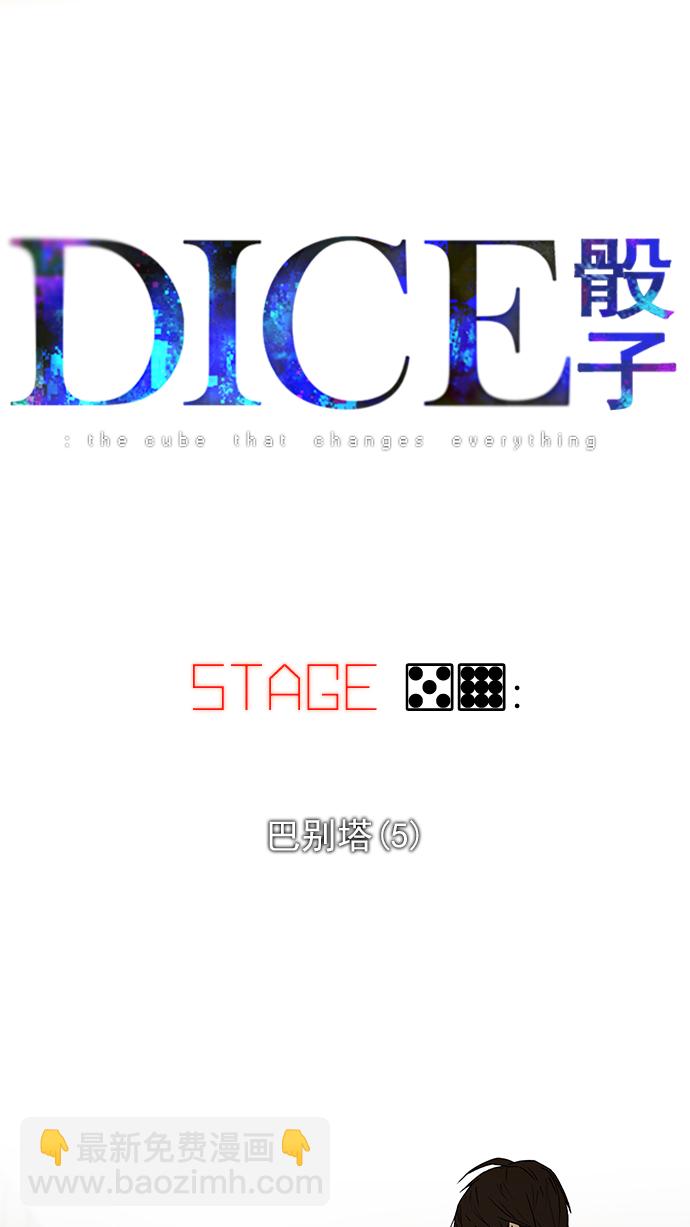 🍼DICE-骰子 [第59话] 巴别塔(5) 第6页